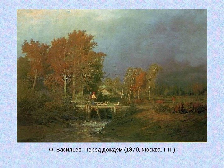   Ф. Васильев. Перед дождем (1870, Москва. ГТГ) 