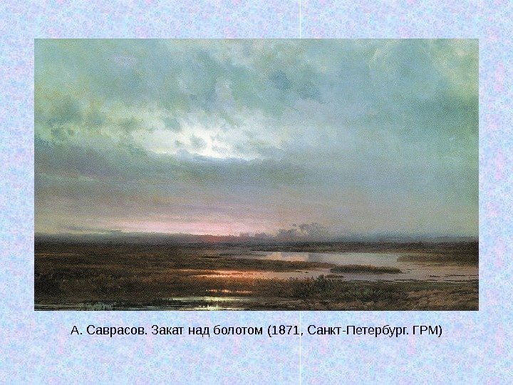   А. Саврасов. Закат над болотом (1871, Санкт-Петербург. ГРМ) 