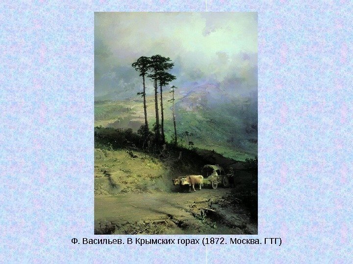   Ф. Васильев. В Крымских горах (1872. Москва. ГТГ) 