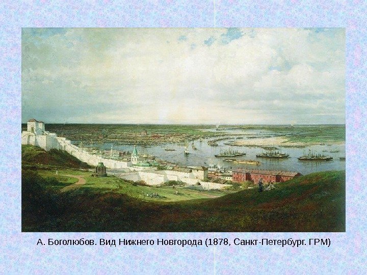   А. Боголюбов. Вид Нижнего Новгорода (1878, Санкт-Петербург. ГРМ) 
