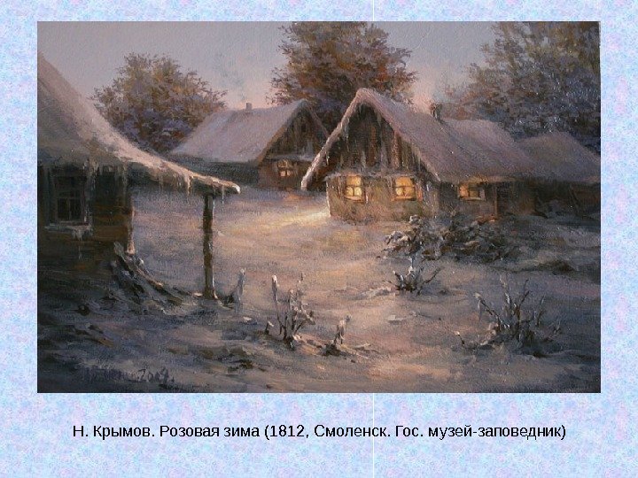   Н. Крымов. Розовая зима (1812, Смоленск. Гос. музей-заповедник) 