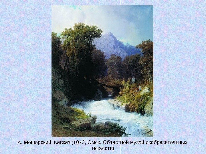   А. Мещерский. Кавказ (1873, Омск. Областной музей изобразительных искусств) 