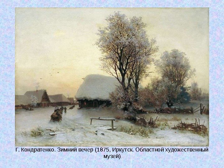  Г. Кондратенко. Зимний вечер (1875, Иркутск. Областной художественный музей) 