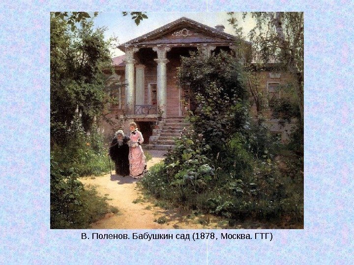   В. Поленов. Бабушкин сад (1878, Москва. ГТГ) 