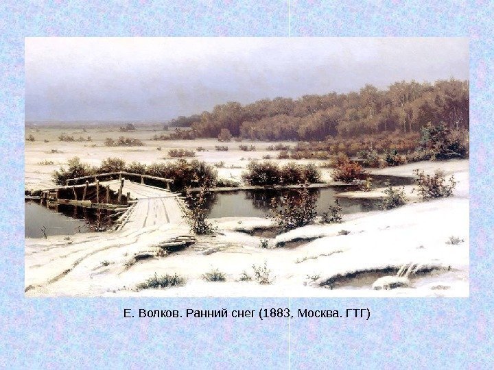   Е. Волков. Ранний снег (1883, Москва. ГТГ) 