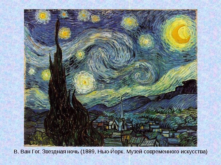   В. Ван Гог. Звездная ночь (1889, Нью-Йорк. Музей современного искусства) 