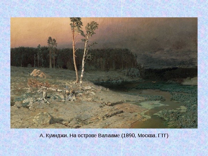   А. Куинджи. На острове Валааме (1890, Москва. ГТГ) 