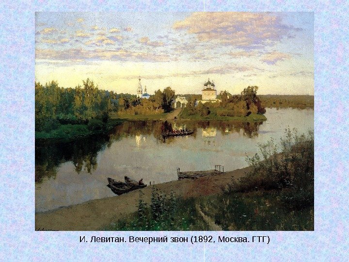   И. Левитан. Вечерний звон (1892, Москва. ГТГ) 