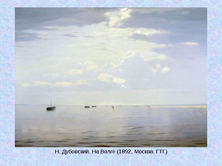   Н. Дубовский. На Волге (1892, Москва. ГТГ) 