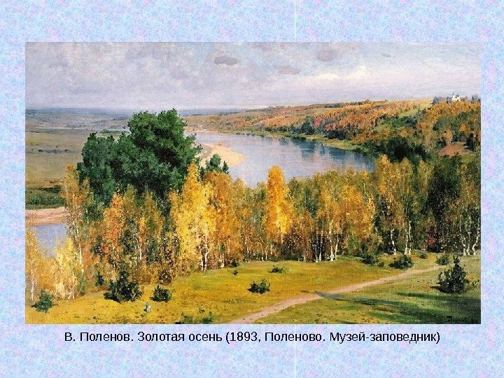   В. Поленов. Золотая осень (1893, Поленово. Музей-заповедник) 