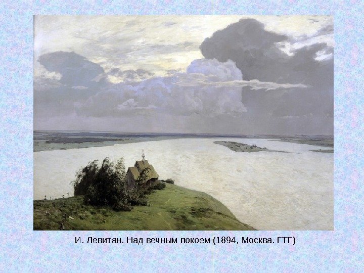   И. Левитан. Над вечным покоем (1894, Москва. ГТГ) 