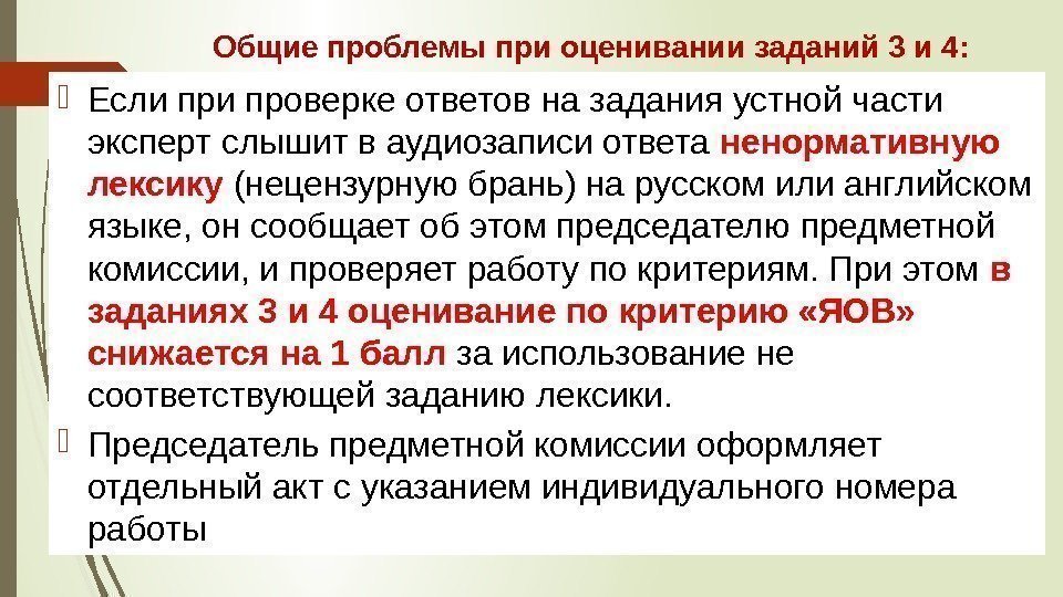 Общие проблемы при оценивании заданий 3 и 4:  Если проверке ответов на задания