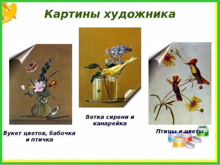 Картины художника Букет цветов, бабочка и птичка Птицы и цветы. Ветка сирени и канарейка