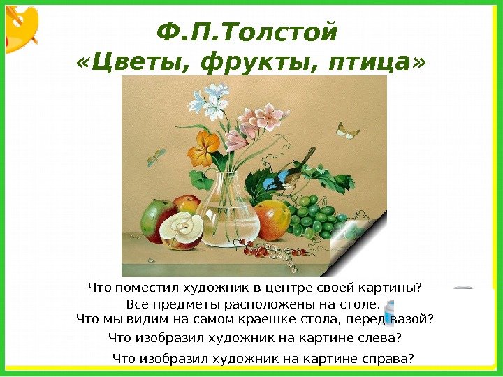 Ф. П. Толстой  «Цветы, фрукты, птица» Что поместил художник в центре своей картины?