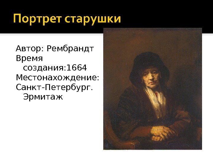 Автор: Рембрандт Время создания: 1664 Местонахождение: Санкт-Петербург.  Эрмитаж 