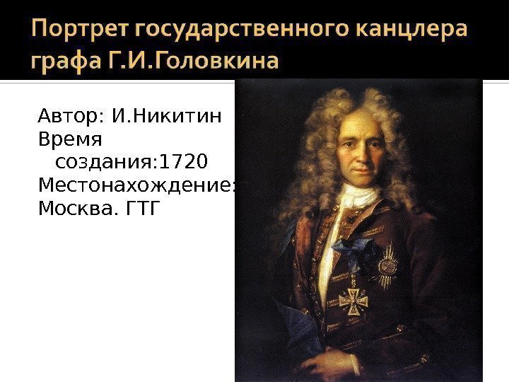 Автор: И. Никитин Время создания: 1720 Местонахождение: Москва. ГТГ 