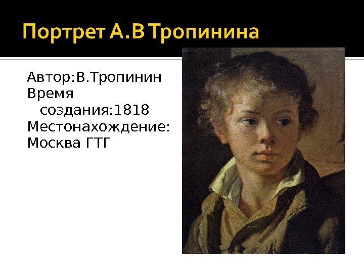 Автор: В. Тропинин Время создания: 1818 Местонахождение: Москва ГТГ 