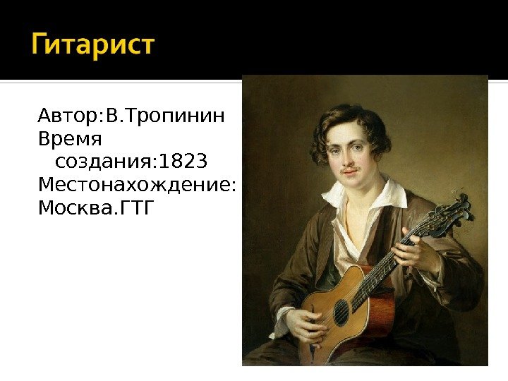 Автор: В. Тропинин Время создания: 1823 Местонахождение: Москва. ГТГ 