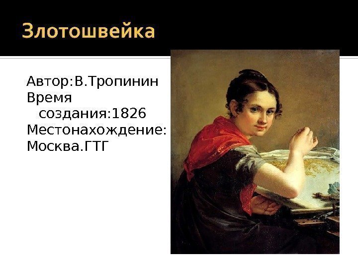 Автор: В. Тропинин Время создания: 1826 Местонахождение: Москва. ГТГ 