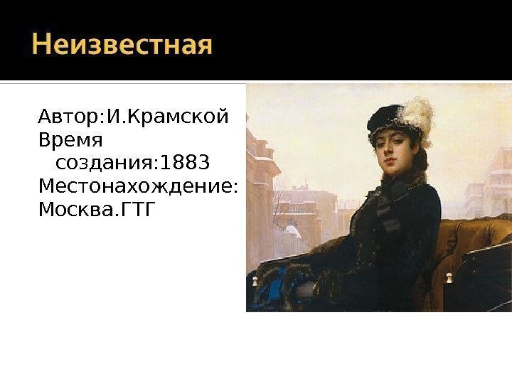 Автор: И. Крамской Время создания: 1883 Местонахождение: Москва. ГТГ 