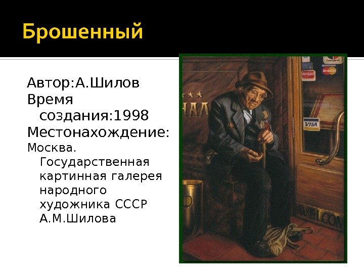 Автор: А. Шилов Время создания: 1998 Местонахождение: Москва.  Государственная картинная галерея народного художника