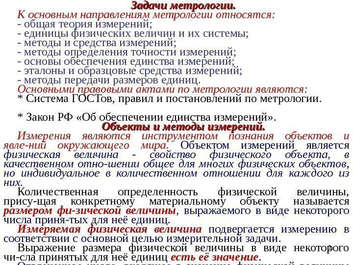 Цель метрологии. Основные задачи метрологии. Главные задачи метрологии. Основной задачей метрологии является. Метрология задачи метрологии.