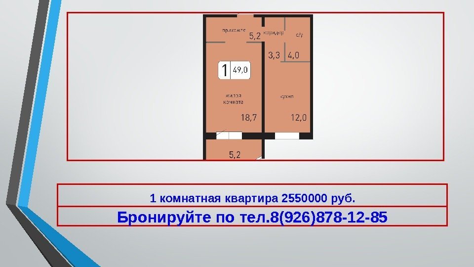 1 комнатная квартира 2550000 руб. Бронируйте по тел. 8(926)878 -12 -85 