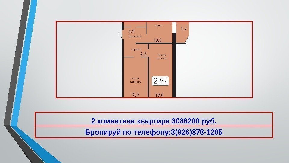 2 комнатная квартира 3086200 руб. Бронируй по телефону: 8(926)878 -1285 