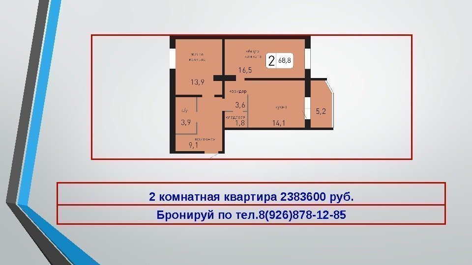 2 комнатная квартира 2383600 руб. Бронируй по тел. 8(926)878 -12 -85 
