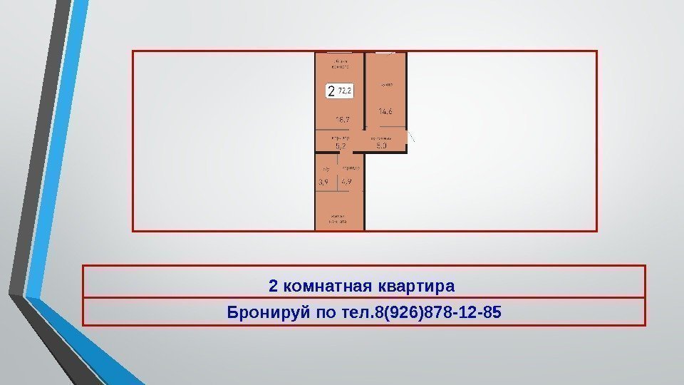 2 комнатная квартира Бронируй по тел. 8(926)878 -12 -85 