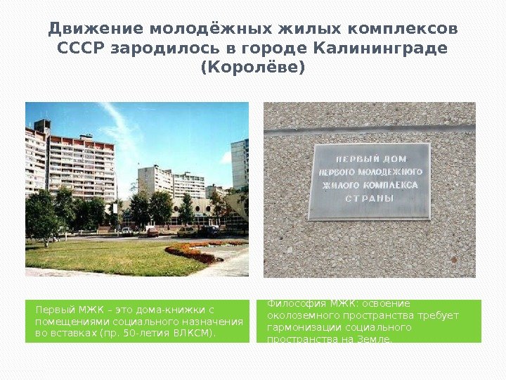 Движение молодёжных жилых комплексов СССР зародилось в городе Калининграде (Королёве) Первый МЖК – это