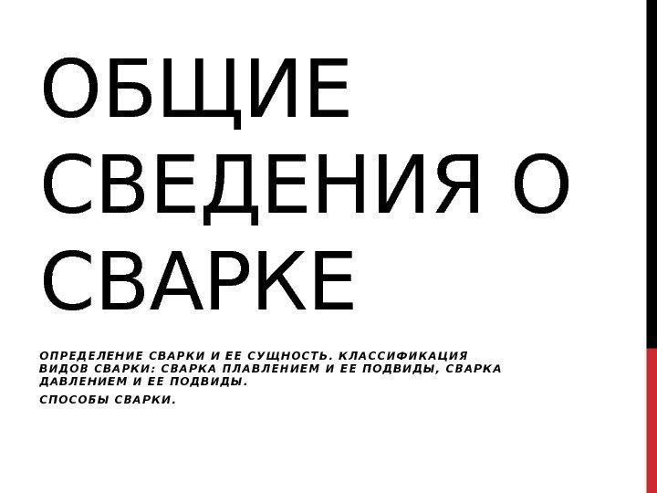 ОБЩИЕ СВЕДЕНИЯ О СВАРКЕ О П Р Е Д Е Л Е Н И