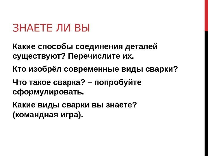 ЗНАЕТЕ ЛИ ВЫ Какие способы соединения деталей существуют? Перечислите их. Кто изобрёл современные виды