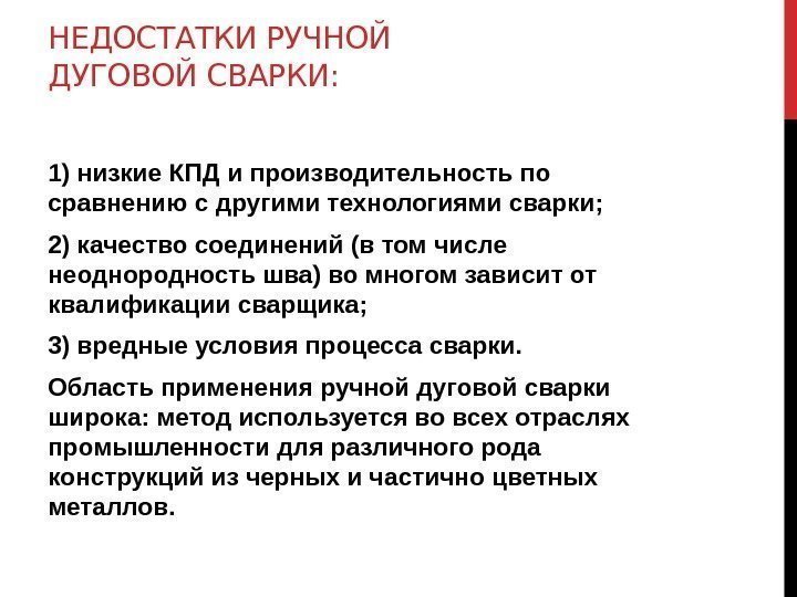 НЕДОСТАТКИ РУЧНОЙ ДУГОВОЙ СВАРКИ: 1) низкие КПД и производительность по сравнению с другими технологиями