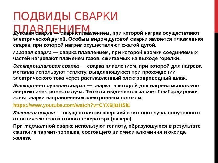 ПОДВИДЫ СВАРКИ ПЛАВЛЕНИЕМ Дуговая сварка — сварка плавлением, при которой нагрев осуществляют электрической дугой.