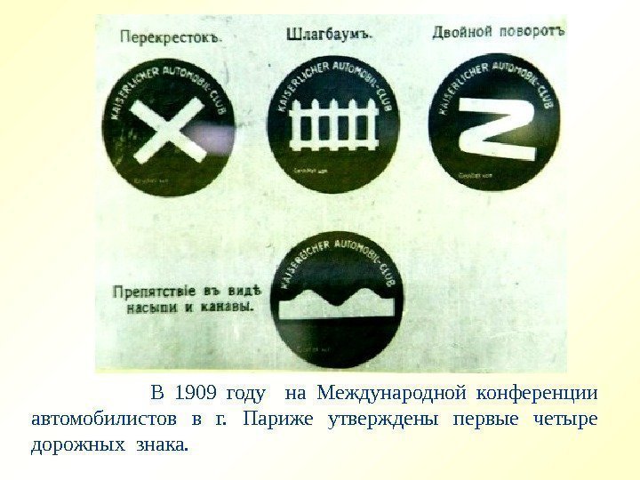     В 1909 году  на Международной конференции автомобилистов в г.