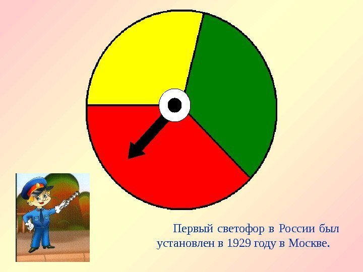   Первый светофор в России был установлен в 1929 году в Москве. 