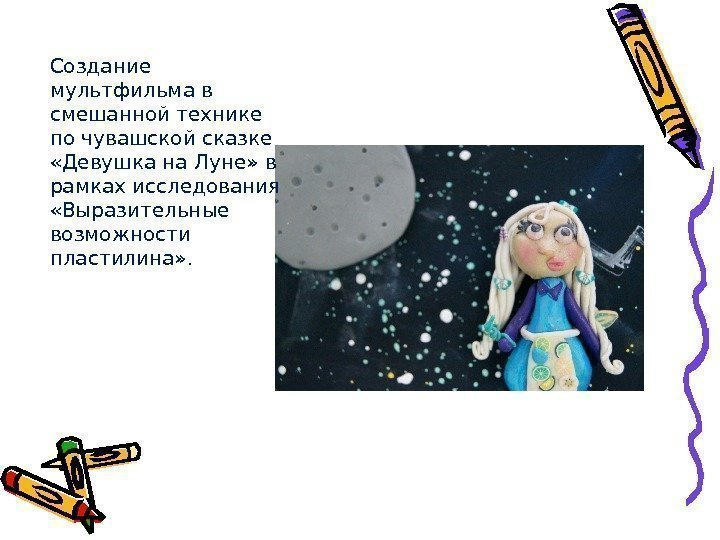 Создание мультфильма в смешанной технике по чувашской сказке  «Девушка на Луне» в рамках