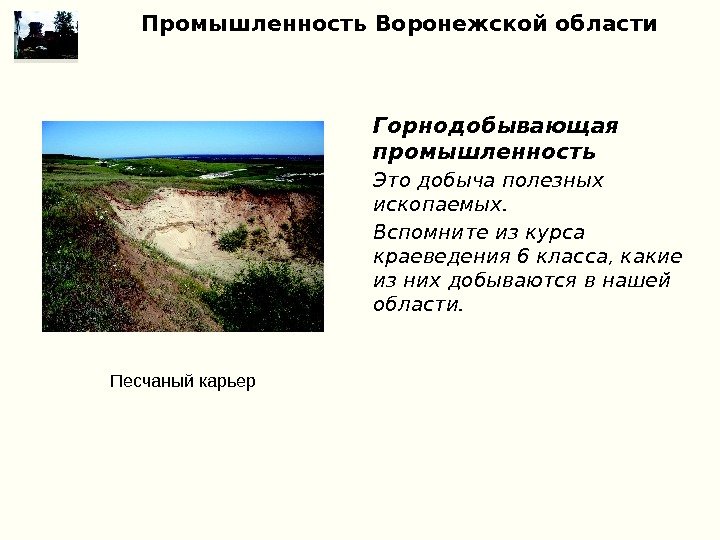 Промышленность Воронежской области Горнодобывающая промышленность Это добыча полезных ископаемых.  Вспомните из курса краеведения