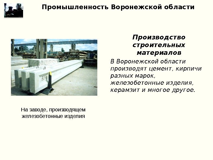 Промышленность Воронежской области Производство строительных материалов В Воронежской области производят цемент, кирпичи разных марок,