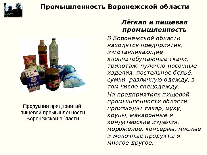 Промышленность Воронежской области Лёгкая и пищевая промышленность В Воронежской области находятся предприятия,  изготавливающие