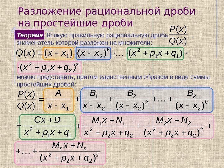 Разложение рациональной дроби на простейшие дроби Теорема : Всякую правильную рациональную дробь  