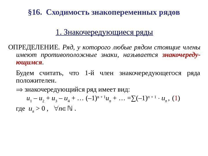 § 16.  Сходимость знакопеременных рядов 1. Знакочередующиеся ряды ОПРЕДЕЛЕНИЕ.  Ряд , 