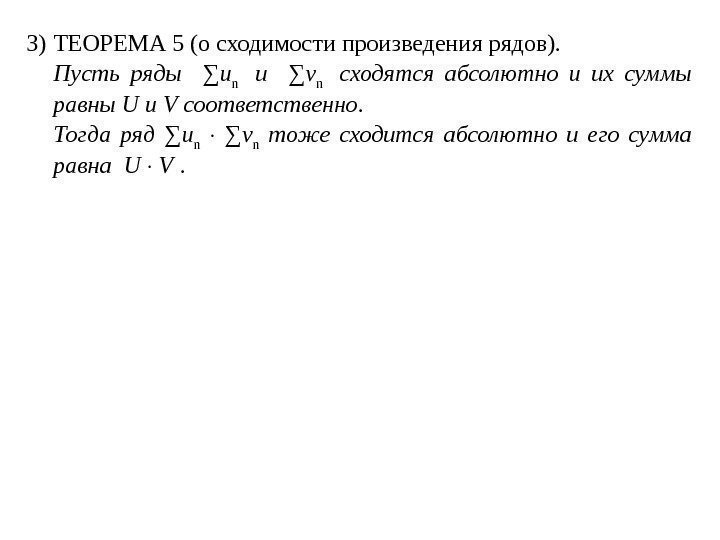3) ТЕОРЕМА 5 (о сходимости произведения рядов). Пусть ряды ∑ u n  и