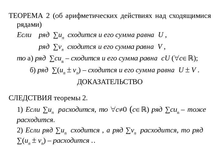 ТЕОРЕМА 2 (об арифметических действиях над сходящимися рядами) Если ряд  ∑ u n
