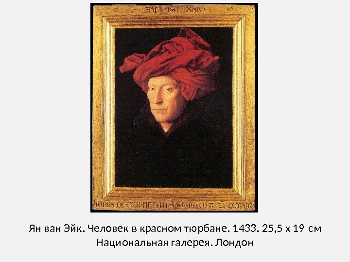 Ян ван Эйк. Человек в красном тюрбане. 1433. 25, 5 x 19 см Национальная