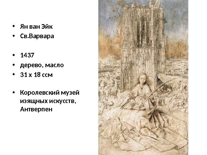  • Ян ван Эйк  • Cв. Варвара • 1437 • дерево, масло