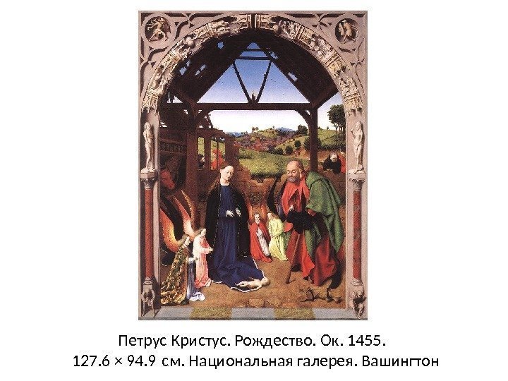 Петрус Кристус. Рождество. Ок. 1455.  127. 6 × 94. 9 см. Национальная галерея.