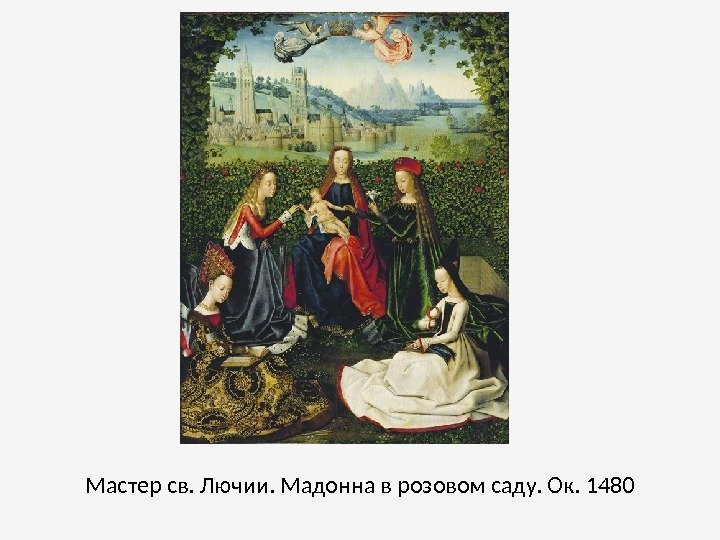 Мастер св. Лючии. Мадонна в розовом саду. Ок. 1480 