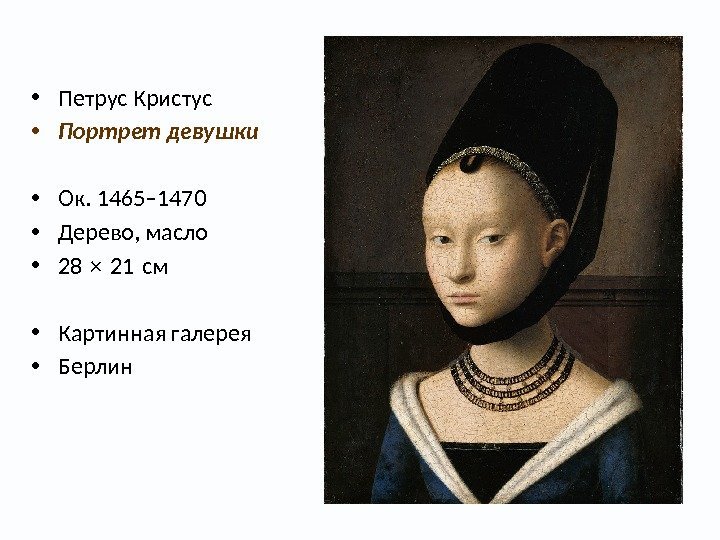  • Петрус Кристус • Портрет девушки • Ок. 1465– 1470 • Дерево, масло